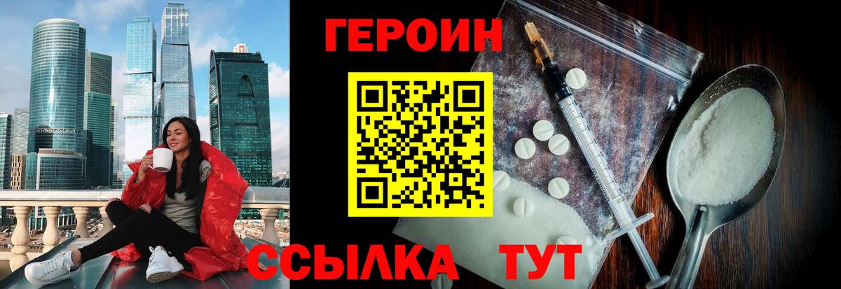 Героин Heroin  Вход с VPN  Бирск 